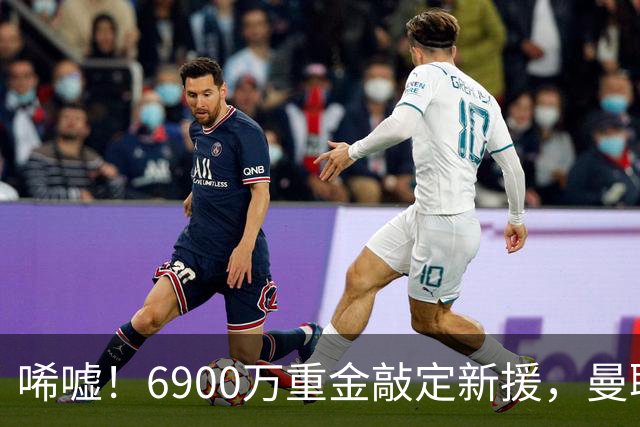 唏嘘！6900万重金敲定新援，曼联边路大洗牌，昔日悍将难逃清洗命运？