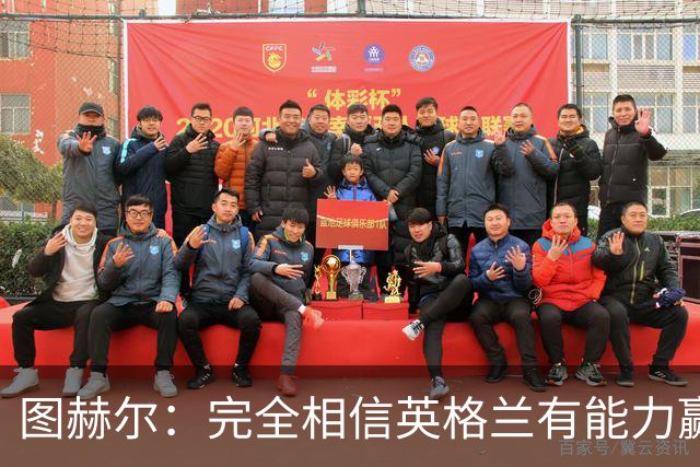 图赫尔：完全相信英格兰有能力赢得世界杯 高温并非借口