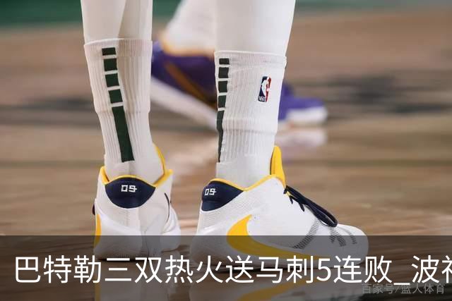 巴特勒三双热火送马刺5连败 波神31分绿军擒鹰