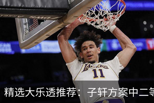 精选大乐透推荐：子轩方案中二等70万累擒超3千万！