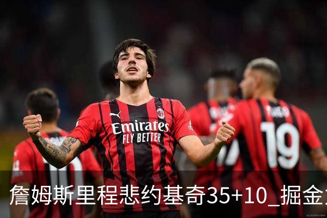 詹姆斯里程悲约基奇35+10 掘金力克湖人6连胜